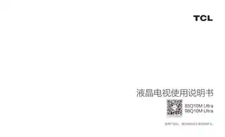 TCL 98Q10M Ultra_ 85Q10M Ultra_ 85Q10M Ultra(特三)_ 85Q10M Ultra(特二)_ 85Q10M Ultra(特一)_ 98Q10M Ultra(特三)_ 98Q10M Ultra(特二)_ 98Q10M Ultra(特一)